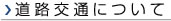 道路交通について