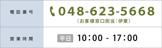 電話番号:０４８-６２３-５６６８（お客様窓口担当：伊東）/営業時間:平日 10：00 - 17：00