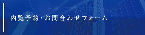 内覧予約・お問合わせフォーム