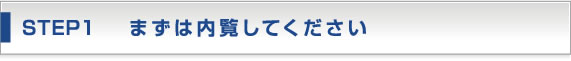 まずは内覧してください