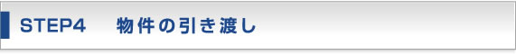 物件の引き渡し