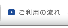 ご利用の流れ