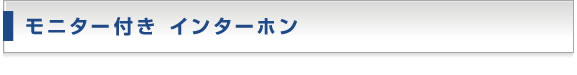 モニター付き インターホン