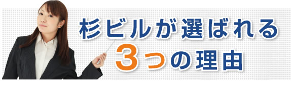 杉ビルが選ばれる3つの理由