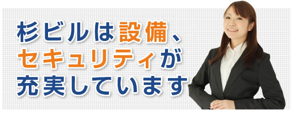 杉ビルは設備、セキュリティが充実しています