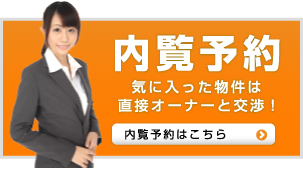 内覧予約/気に入った物件は直接オーナーと交渉!内覧予約はこちら