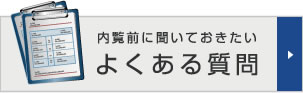 よくある質問/内覧前に聞いておきたい