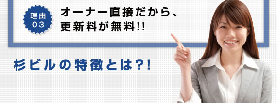 理由03 オーナー直接だから、更新料が無料!!杉ビルの特徴とは?!