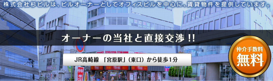 株式会社杉ビルは、ビルオーナーとしてオフィスビルを中心に、賃貸物件を提供しています。オーナーの当社と直接交渉!!ＪＲ高崎線「宮原駅」（東口）から徒歩１分 仲介手数料無料