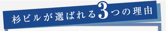 杉ビルが選ばれる3つの理由